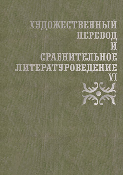 Художественный перевод и сравнительное литературоведение. VI