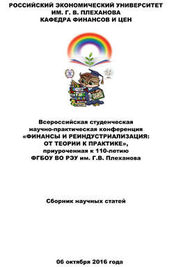 Финансы и реиндустриализация: от теории к практике. Сборник статей Всероссийской студенческой научно-практической конференции