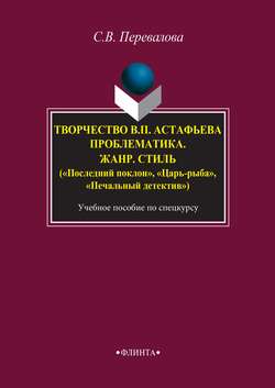 Творчество В. П. Астафьева. Проблематика. Жанр. Стиль («Последний поклон», «Царь-рыба», «Печальный детектив»