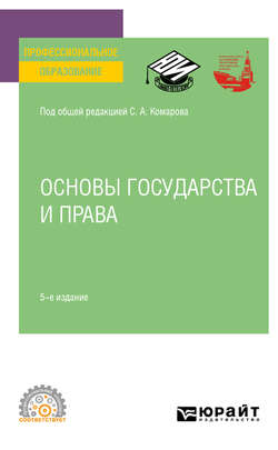 Основы государства и права 5-е изд., пер. и доп. Учебное пособие для СПО