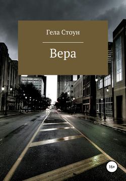 Вера