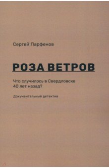 Роза ветров. Что случилось в Свердловске 40 лет назад