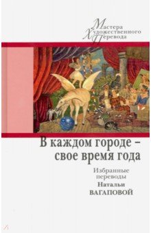 В каждом городе - свое время года. Избранные переводы Натальи Вагаповой