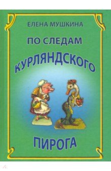 По следам курляндского пирога. Десять лет спустя