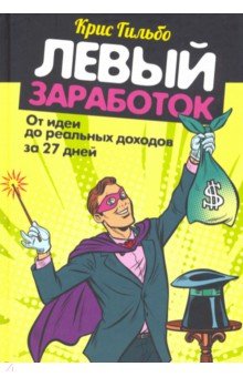 Левый заработок: от идеи до реальных доходов за 27 дней