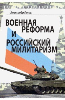 Военная реформа и российский милитаризм