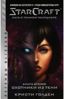 StarCraft: Сага о темном тамплиере. Книга вторая. Охотники из тени