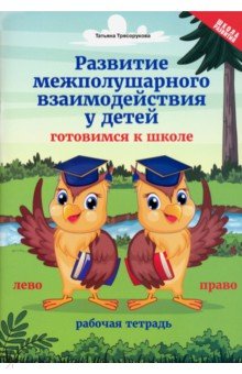 Развитие межполушарного взаимодействия у детей: гот к шк