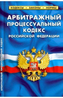 Арбитражный процессуальный кодекс РФ на 25.01.20