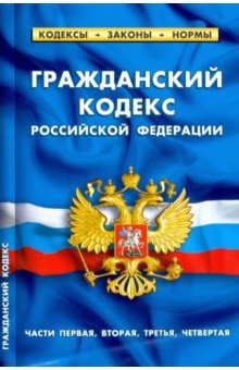 Гражданский кодекс РФ. Части 1-4 на 25.01.20