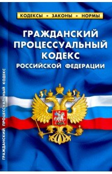Гражданский процессуальный кодекс РФ на 25.01.20