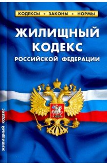 Жилищный кодекс РФ на 25.01.20