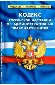 Кодекс РФ об административных правонарушениях на 25.01.20