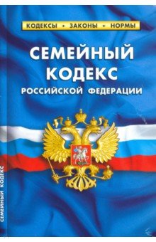 Семейный кодекс РФ на 25.01.20