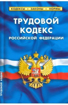 Трудовой кодекс РФ на 25.01.20