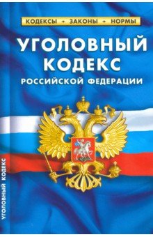 Уголовный кодекс РФ на 25.01.20