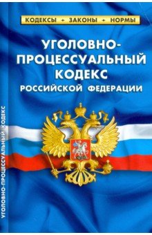 Уголовно-процессуальный кодекс РФ на 25.01.20
