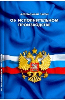 ФЗ "Об исполнительном производстве"