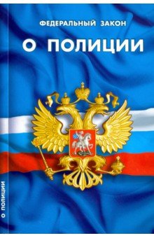 ФЗ "О полиции"