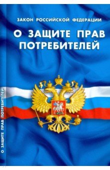 Закон РФ "О защите прав потребителей"