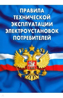 Правила технич экспл электроустановок потребителей