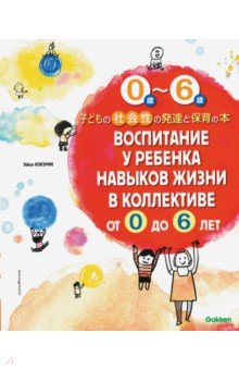 Воспитание у ребенка навыков жизни в коллективе от 0 до 6 лет