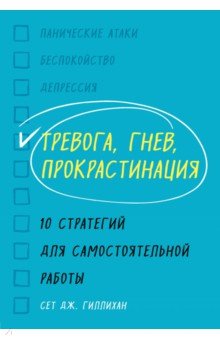 Тревога, гнев, прокрастинация. 10 стратегий для самостоятельной работы