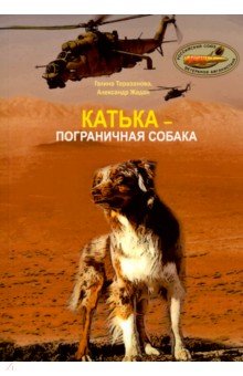 Катька - пограничная собака