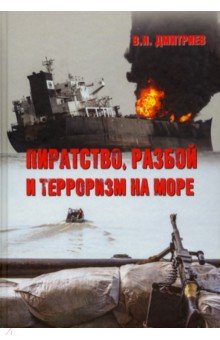 Пиратство,разбой и терроризм на море