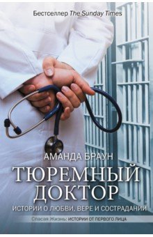 Тюремный доктор. Истории о любви, вере и сострад