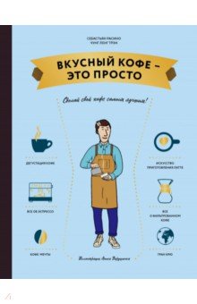 Вкусный кофе — это просто