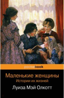 Маленькие женщины. Истории (компл2кн) /Pocket book