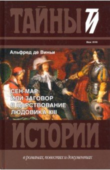 Сен-Мар,или Заговор в царствовании Людовика XIII