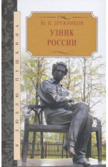 Узник России.По следам неизвестного Пушкина