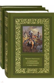 Герштеккер.Собрание сочинений.В 2 томах