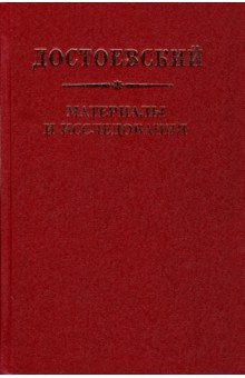 Достоевский. Материалы и исследования. Т. 22