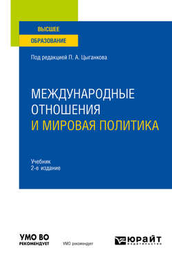Международные отношения и мировая политика 2-е изд., пер. и доп. Учебник для вузов