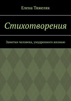 Стихотворения. Заметки человека, умудренного жизнью