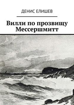 Вилли по прозвищу Мессершмитт