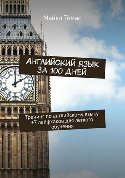 Английский язык за 100 дней. Тренинг по английскому языку +7 лайфхаков для лёгкого обучения