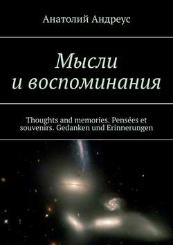 Мысли и воспоминания. Thoughts and memories. Pensées et souvenirs. Gedanken und Erinnerungen