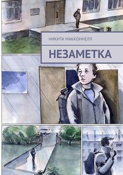 Незаметка