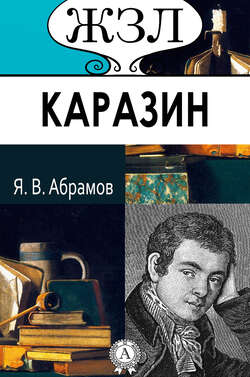 ЖЗЛ. Василий Каразин. Его жизнь и общественная деятельность