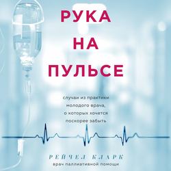 Рука на пульсе. Случаи из практики молодого врача, о которых хочется поскорее забыть