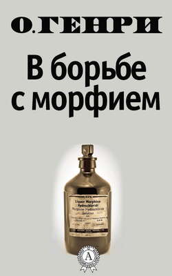 В борьбе с морфием
