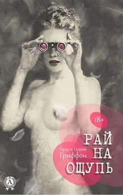 Рай на ощупь (18+)