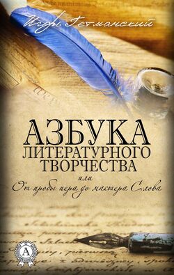 Азбука литературного творчества, или От пробы пера до мастера Слова