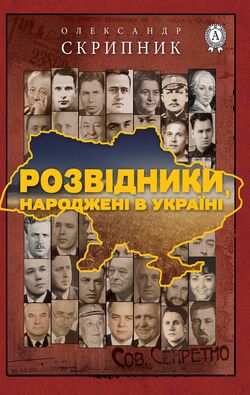 Розвідники, народжені в Україні