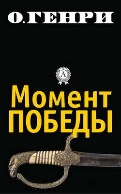 Момент победы