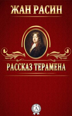 Рассказ Терамена